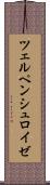ツェルペンシュロイゼ Scroll