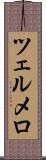 ツェルメロ Scroll