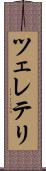 ツェレテリ Scroll