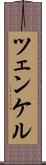 ツェンケル Scroll