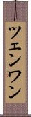ツェンワン Scroll