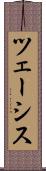 ツェーシス Scroll