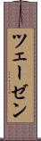 ツェーゼン Scroll