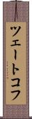 ツェートコフ Scroll