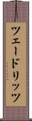 ツェードリッツ Scroll