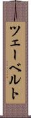 ツェーベルト Scroll
