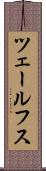 ツェールフス Scroll