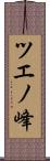 ツエノ峰 Scroll
