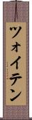 ツォイテン Scroll