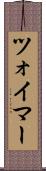ツォイマー Scroll