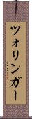 ツォリンガー Scroll