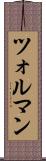 ツォルマン Scroll