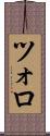 ツォロ Scroll