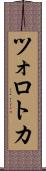 ツォロトカ Scroll