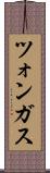ツォンガス Scroll