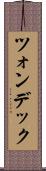 ツォンデック Scroll