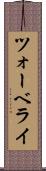 ツォーベライ Scroll