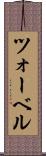 ツォーベル Scroll