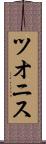 ツオニス Scroll