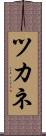 ツカネ Scroll