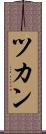 ツカン Scroll