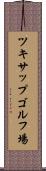 ツキサップゴルフ場 Scroll