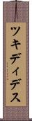 ツキディデス Scroll