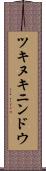 ツキヌキニンドウ Scroll