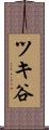 ツキ谷 Scroll