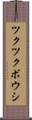 ツクツクボウシ Scroll