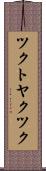 ツクトヤクツク Scroll