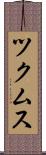 ツクムス Scroll