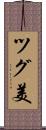 ツグ美 Scroll