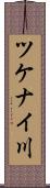 ツケナイ川 Scroll