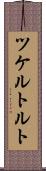 ツケルトルト Scroll