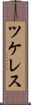 ツケレス Scroll