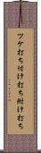 ツケ打ち Scroll