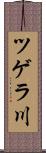 ツゲラ川 Scroll