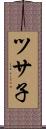 ツサ子 Scroll