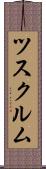 ツスクルム Scroll