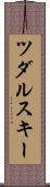 ツダルスキー Scroll