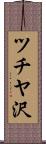 ツチヤ沢 Scroll