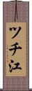 ツチ江 Scroll