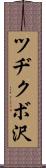 ツヂクボ沢 Scroll