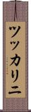 ツッカリニ Scroll