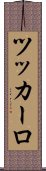 ツッカーロ Scroll