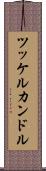 ツッケルカンドル Scroll