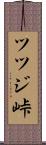 ツツジ峠 Scroll