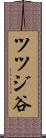 ツツジ谷 Scroll