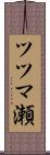 ツツマ瀬 Scroll